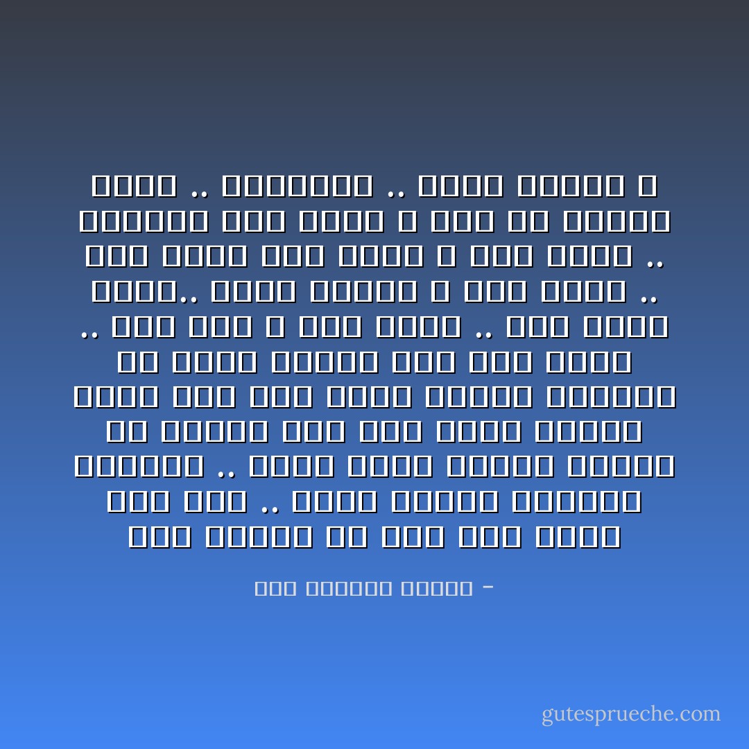 أنا مازلتُ يا أمي على قبرِكْ<br />هنا طفلاً ..<br />يبيعُ الصبرْ<br />أُناديكِ<br />وأنتظرُ .. يجيءُ الردّ<br />وأصبحَ بيننا سدٌ<br />وماذا خلفَ هذا السدّ<br />بدأْنا العدّ<br />أنا طفلٌ حديثُ العهدِ باليُتمِ<br />ولا أدري وماذا بعدْ<br />فمنْ بعدَكْ ..<br />عليَّ يرُدْ ؟<br />ومَن بعدَكْ ..<br />إذا قبَّلتُ كفَّيهِ..<br />أذوقُ الشهدْ ؟<br />ومن يمسحْ ..<br />على رأسي إذا أأسى ؟<br />ومن بعدَكْ ..<br />يُقبِّلُني لكي أنسى ؟<br />ومن في الصبحِ أشتَمُّ ..<br />بأنفاسِهْ ..<br />عبيرَ الوردْ ؟ - عبد العزيز جويدة