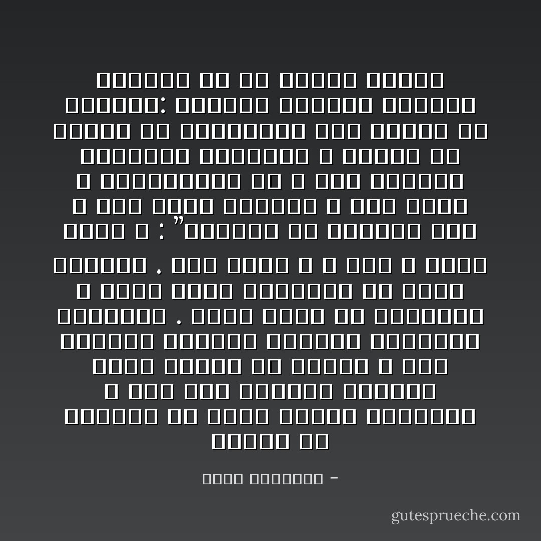 ﻭﺍﻟﺤﻖ ﺃﻥ ﺍﻟﺮﻳﺎء ﻣﻦ ﺃﻓﺘﻚ ﺍﻟﻌﻠﻞ ﺑﺎﻷﻋﻤﺎﻝ ٬ ﻭﻫﻮ ﺇﺫﺍ ﺍﺳﺘﻜﻤﻞ ﺃﻃﻮﺍﺭﻩ ﻭﺃﺗﻢ ﺩﻭﺭﺗﻪ ﻓﻰ ﺍﻟﻨﻔﺲ ٬ ﻛﻤﺎ ﺗﺴﺘﻜﻤﻞ ﺟﺮﺍﺛﻴﻢ ﺍﻷﻭﺑﺌﺔ ﺃﻃﻮﺍﺭﻫﺎ ﻭﺩﻭﺭﺗﻬﺎ . ﺃﺻﺒﺢ ﺿﺮﺑﺎ ﻣﻦ ﺍﻟﻮﺛﻨﻴﺔ ٬ اﻟﺘﻰ ﺗﻘﺬﻑ ﺑﺼﺎﺣﺒﻬﺎ ﻓﻰ ﺳﻮﺍء ﺍﻟﺠﺤﻴﻢ . ﻗﺎﻝ ﺭﺳﻮﻝ ﷲ ـ ﺻﻠﻰ ﷲ ﻋﻠﻴﻪ ﻭﺳﻠﻢ ـ : ”ﺍﻟﻴﺴﻴﺮ ﻣﻦ ﺍﻟﺮﻳﺎء ﺷﺮﻙ ٬ ﻭﻣﻦ ﻋﺎﺩﻯ ﺃﻭﻟﻴﺎء ﷲ ﻓﻘﺪ ﺑﺎﺭﺯ ﷲ ﺑﺎﻟﻤﺤﺎﺭﺑﺔ ﺇﻥ ﷲ ﻳﺤﺐ ﺍﻷﺑﺮﺍﺭ ﺍﻷﺗﻘﻴﺎء ﺍﻷﺧﻔﻴﺎء ٬ ﺍﻟﺬﻳﻦ ﺇﻥ ﻏﺎﺑﻮﺍ ﻟﻢ ﻳﻔﺘﻘﺪﻭﺍ٬ ﻭﺇﻥ ﺣﻀﺮﻭﺍ ﻟﻢ ﻳُﻌﺮﻓﻮﺍ: ﻗﻠﻮﺑﻬﻢ ﻣﺼﺎﺑﻴﺢ ﺍﻟﻬﺪﻯ٬ ﻳﺨﺮﺟﻮﻥ ﻣﻦ ﻛﻞ ﻏﺒﺮﺍء ﻣﻈﻠﻤﺔ - محمد الغزالي