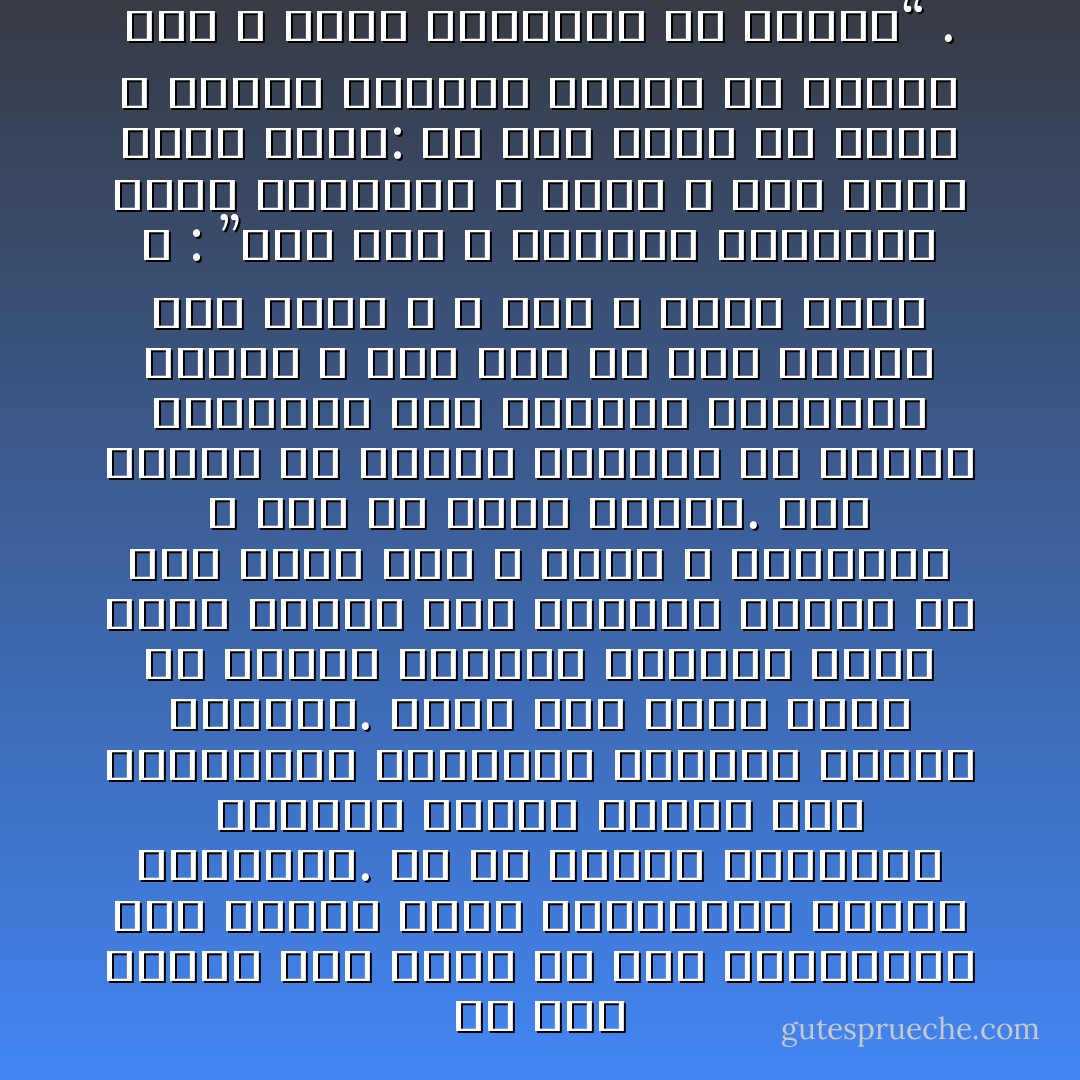 ﺇﻥ ﺿﻌﻒ ﺍﻹﺧﻼﺹ ﻋﻨﺪ ﻛﺜﻴﺮ ﻣﻦ ﺫﻭﻯ ﺍﻟﻤﻮﺍﻫﺐ٬ ﺟﻌﻞ ﺍﻟﺒﻼﺩ ﺗﺸﻘﻰ ﺑﻤﻮﺍﻫﺒﻬﻢ ﻭﺗﺮﺟﻊ ﺍﻟﻘﻬﻘﺮﻯ. ﺛﻢ ﺇﻥ ﺗﻠﻮﻳﺚ ﺍﻟﻔﻀﻴﻠﺔ ﺑﺄﻗﺬﺍﺭ ﺍﻟﻬﻮﻯ ﻋﺪﻭﺍﻥ ﻋﻠﻰ ﻣﻨﺰﻟﺘﻬﺎ٬ ﻭﻣﺤﺎﻭﻟﺔ ﻣﺘﻌﻤﺪﺓ ﻹﺳﻘﺎﻁ ﻗﻴﻤﺘﻬﺎ. ﻭﻫﺬﺍ ﺟﺮﻡ ﺁﺧﺮ٬ ﻳﻨﺸﺄ ﻋﻦ ﻓﻘﺪﺍﻥ ﺍﻹﺧﻼﺹ٬ ﻭﺍﻟﺮﺟﻞ ﺍﻟﺬﻯ ﻳﻘﺼﺪ ﺑﻌﻤﻠﻪ ﻭﺟﻪ ﺍﻟﻨﺎﺱ٬ ﻭﻳﺬﻫﻞ ﻋﻦ ﻭﺟﻪ ﺭﺑﻪ٬ ﺭﺟﻞ ﻻ ﻳﺪﺭﻯ ـ ﻟﺴﻔﺎﻫﺘﻪ ـ ﺣﻄﺔ ﻣﺎ ﻳﺼﻨﻊ ﺑﻌﻤﻠﻪ. ﺇﻧﻪ ﻳﻨﺼﺮﻑ ﻋﻦ ﺍﻟﻘﻮﻯ ﺍﻟﻐﻨﻰ٬ ﺫﻯ ﺍﻟﺠﻼﻝ ﻭﺍﻹﻛﺮﺍﻡ ﺇﻟﻰ ﺍﻟﻀﻌﺎﻑ ﺍﻟﻔﻘﺮﺍء ﺍﻟﺬﻳﻦ ﻻ ﺣﻮﻝ ﻟﻬﻢ ﻭﻻ ﻃﻮﻝ ﻭﻟﺬﻟﻚ ﻗﺎﻝ ﺭﺳﻮﻝ ﷲ ـ ﺻﻠﻰ ﷲ ﻋﻠﻴﻪ ﻭﺳﻠﻢ ـ : ”ﺇﺫﺍ ﺟﻤﻊ ﷲ ﺍﻷﻭﻟﻴﻦ ﻭﺍﻵﺧﺮﻳﻦ ﻟﻴﻮﻡ ﺍﻟﻘﻴﺎﻣﺔ ٬ ﻟﻴﻮﻡ ﻻ ﺭﻳﺐ ﻓﻴﻪ٬ ﻧﺎﺩﻯ ﻣﻨﺎﺩ: ﻣﻦ ﻛﺎﻥ ﺃﺷﺮﻙ ﻓﻰ ﻋﻤﻠﻪ ﷲ ﺃﺣﺪﺍ٬ ﻓﻠﻴﻄﻠﺐ ﺛﻮﺍﺑﻪ ﻣﻦ ﻋﻨﺪﻩ٬ ﻓﺈﻥ ﷲ ﺃﻏﻨﻰ ﺍﻟﺸﺮﻛﺎء ﻋﻦ ﺍﻟﺸﺮﻙ“ . - محمد الغزالي