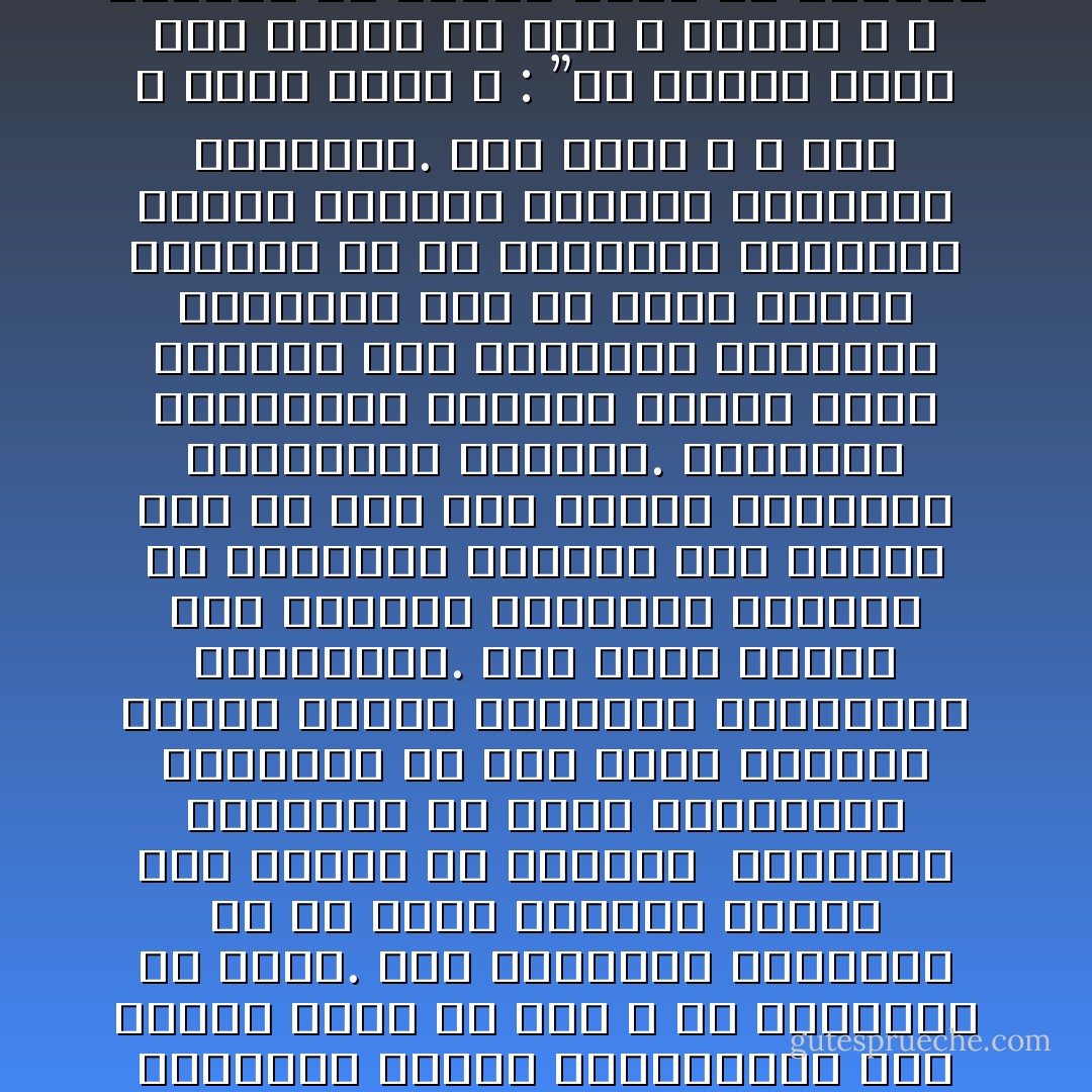 ﻭﺍﻹﺧﻼﺹ ﺍﻟﻌﻤﻴﻖ٬ ﺃﻟﺰﻡ ﻣﺎ ﻳﻜﻮﻥ ﻟﻤﻴﺎﺩﻳﻦ ﺍﻟﻌﻠﻢ ﻭﺍﻟﺜﻘﺎﻓﺔ٬ ﻓﺈﻥ ﺍﻟﻌﻠﻢ ﺃﺷﺮﻑ ﻣﺎ ﻣﻴﺰ ﷲ ﺑﻪ ﺍﻷﻛﺮﻣﻴﻦ ﻣﻦ ﺧﻠﻘﻪ. ﻓﻤﻦ ﺍﻟﺰﺍﻭﻳﺔ ﺍﻟﺸﻨﻴﻌﺔ ﺑﻪ ﺃﻥ ﻳُﺴﺨﺮ ﻟﻌﻮﺍﻣﻞ ﺍﻟﺸﺮ٬ ﻭﺃﻥ ﺗﺨﺘﻠﻂ ﺑﻪ ﺍﻷﻫﻮﺍء <br />ﻭﺍﻟﻔﺘﻦ٬ ﻭﺍﻟﻌﺎﻟﻢ ﻟﻢ ﺗﺼﺒﻪ ﺍﻟﺠﺮﺍﺣﺎﺕ ﺍﻟﻘﺎﺗﻠﺔ ﺇﻻ ﻋﻠﻰ ﺃﻳﺪﻯ ﻋﻠﻤﺎء٬ ﻓﻘﺪﻭﺍ ﺍﻟﺨﻠﻖ ﺍﻟﻔﺎﺿﻞ٬ ﻭﺍﻟﻨﺰﺍﻫﺔ ﺍﻟﻤﺤﻤﻮﺩﺓ. ﻭﻗﺪ ﺃﻭﺟﺐ ﺍﻹﺳﻼﻡ ﻋﻠﻰ ﺍﻷﺳﺘﺎﺫ ﻭﺍﻟﻄﺎﻟﺐ ﺟﻤﻴﻌﺎ٬ ﺃﻥ ﻳﺘﺠﺮﺩﻭﺍ ﻟﻠﻌﻠﻢ٬ ﻭﺃﻥ ﻳﻨﻈﺮﺍ ﻗﺒﻞ ﻛﻞ ﺷﻲء ﺇﻟﻰ ﺍﻟﻤﺜﻞ ﺍﻟﻌﺎﻟﻴﺔ ﻭﺍﻟﻤﺼﻠﺤﺔ ﺍﻟﻌﺎﻣﺔ. ﻭﺍﻟﺘﻌﻠﻢ ﻭﺍﻟﺘﻌﻠﻴﻢ ﺍﺑﺘﻐﺎء ﺍﻟﻤﺎﻝ ﻭﺣﺪﻩ ﻭﺗﻠﻬﻔﺎ ﻋﻠﻰ ﺍﻟﻤﻨﻔﻌﺔ ﺍﻟﺸﺨﺼﻴﺔ ﺍﻟﻤﺤﻀﺔ٬ ﻛﻤﺎ ﻫﻮ ﺩﻳﺪﻥ ﺍﻷﻟﻮﻑ ﺍﻟﻴﻮﻡ٬ ﻫﻮ ﻓﻰ ﺍﻟﺤﻘﻴﻘﺔ ﺍﺳﺘﻬﺎﻧﺔ ﺑﻘﻴﻤﺔ ﺍﻟﻌﻠﻢ٬ ﻭﺇﺿﺎﻋﺔ ﻟﺮﺳﺎﻟﺘﻪ ﺍﻟﺠﻠﻴﻠﺔ. ﻗﺎﻝ ﺭﺳﻮﻝ ﷲ ـ ﺻﻠﻰ ﷲ ﻋﻠﻴﻪ ﻭﺳﻠﻢ ـ : ”ﻣﻦ ﺗﻌﻠﱠﻢ ﻋﻠﻤﺎ ﻣﻤﺎ ﻳُﺒﺘﻐﻰ ﺑﻪ ﻭﺟﻪ ﷲ ﺗﻌﺎﻟﻰ ٬ ﻻ ﻳﺘﻌﻠﻤﻪ ﺇﻻ ﻟﻴﺼﻴﺐ ﻋﺮﺿﺎ ﻣﻦ ﺍﻟﺪﻧﻴﺎ ٬ ﻟﻢ ﻳﺠﺪ ﻋَﺮْﻑَ ﺍﻟﺠﻨﺔ ﻳﻮﻡ ﺍﻟﻘﻴﺎﻣﺔ. - محمد الغزالي