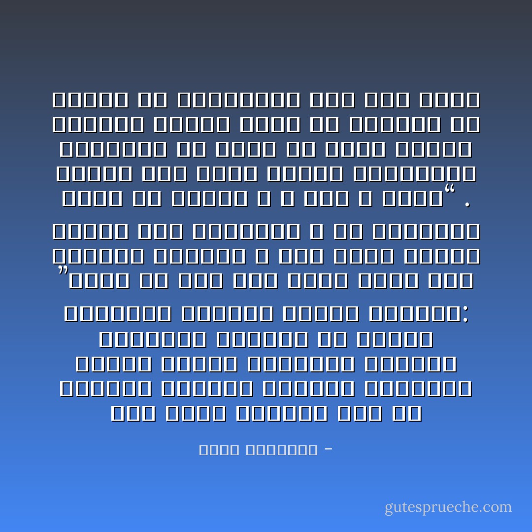 ﻛﺎﻥ ﺳﺤﺮﺓ ﻓﺮﻋﻮﻥ٬ ﺁﻳﺔ ﻓﻰ ﺍﻟﻴﻘﻴﻦ ﺍﻟﺼﺤﻴﺢ ﻭﺍﻹﺧﻼﺹ ﺍﻟﻌﺎﻟﻰ٬ ﻋﻨﺪﻣﺎ ﺭﻓﻀﻮﺍ ﺍﻹﻏﺮﺍء٬ ﻭﺣﻘﺮﻭﺍ ﺍﻹﺭﻫﺎﺏ٬ ﻭﺩﺍﺳﻮﺍ ﺣﺐ ﺍﻟﻤﺎﻝ ﻭﺍﻟﺠﺎﻩ٬ ﻭﻗﺎﻟﻮﺍ ﻟﻠﻤﻠﻚ ﺍﻟﺠﺒﺎﺭ: ”ﻓﺎﻗﺾ ﻣﺎ ﺃﻧﺖ ﻗﺎﺽ ﺇﻧﻤﺎ ﺗﻘﻀﻲ ﻫﺬﻩ ﺍﻟﺤﻴﺎﺓ ﺍﻟﺪﻧﻴﺎ ٬ ﺇﻧﺎ ﺁﻣﻨﺎ ﺑﺮﺑﻨﺎ ﻟﻴﻐﻔﺮ ﻟﻨﺎ ﺧﻄﺎﻳﺎﻧﺎ ﻭ ﻣﺎ ﺃﻛﺮﻫﺘﻨﺎ ﻋﻠﻴﻪ ﻣﻦ ﺍﻟﺴﺤﺮ ﻭ ﷲ ﺧﻴﺮ ﻭ ﺃﺑﻘﻰ“ . ﻭﺷﺘﺎﻥ ﺑﻴﻦ ﻫﺆﻻء ﺍﻟﺬﻳﻦ ﻳﺴﺘﻬﻴﻨﻮﻥ ﺑﺎﻟﺪﻧﻴﺎ ﻓﻰ ﺳﺒﻴﻞ ﷲ٬ ﻭﺑﻴﻦ ﺍﻟﺬﻳﻦ ﻳﺴﺨﺮﻭﻥ ﺍﻟﺪﻳﻦ ﻧﻔﺴﻪ ﻓﻰ ﺍﻟﺘﻘﺮﺏ ﻣﻦ ﻛﺒﻴﺮ٬ ﺃﻭ ﺍﻻﺳﺘﺤﻮﺍﺫ ﻋﻠﻰ ﻋﺮﺽ ﺣﻘﻴﺮ - محمد الغزالي