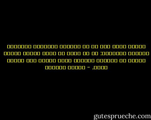 أدركت فيما بعد ما هو المعنى الحقيقي للحضارة والبلد المتحضر: هو أن توضع كل آثار الذهن وتراث الفكر في متناول الأيدي بلغة البلد لكل مراحل السن. - توفيق الحكيم
