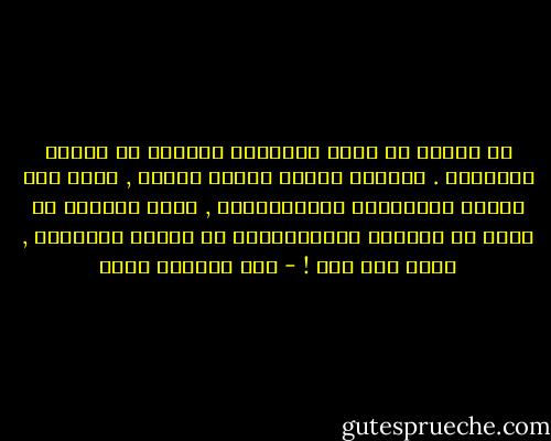 من الخطأ أن يذهب الأنسان بعيداً في تفسير الأشياء . فهؤلاء الناس أبناء اليوم , وليس لهم علاقة بالتاريخ والجغرافيا , فإذا حاولنا أن نبحث عن الأصول كالأثاريين أو علماء الأجناس , نتعب ولن نصل ! - عبد الرحمن منيف
