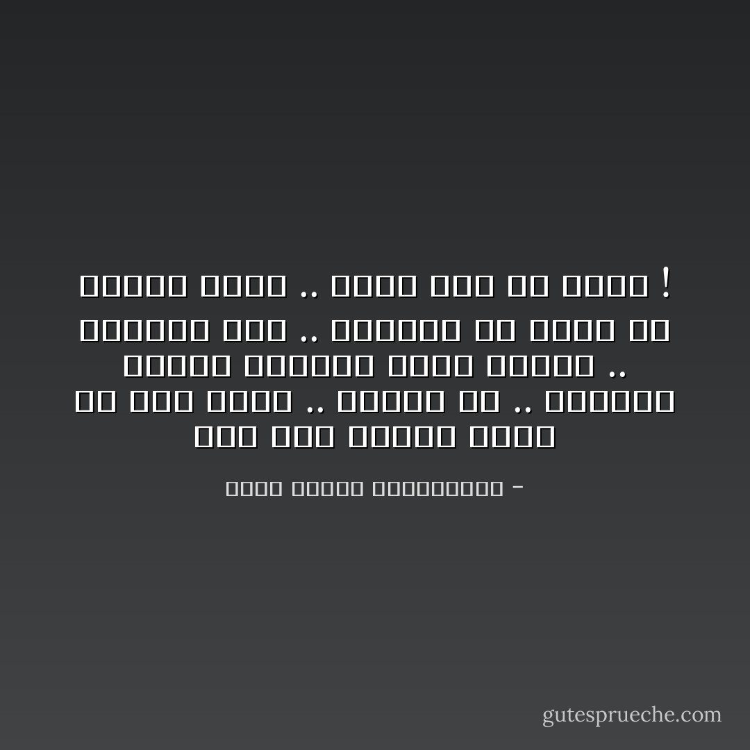 نظر إلى البحر الذي ما زال يحبه ..<br />يتعلَّق به ..<br />انحسرت دموعه لتختلط بماء البحر ..<br />اختلطت نعم .. ولكنها لم تُغير من البحر شيئًا ..<br />وأنَّى لها أن تُغيِّر ! - محمد مصطفى عبدالمجيد