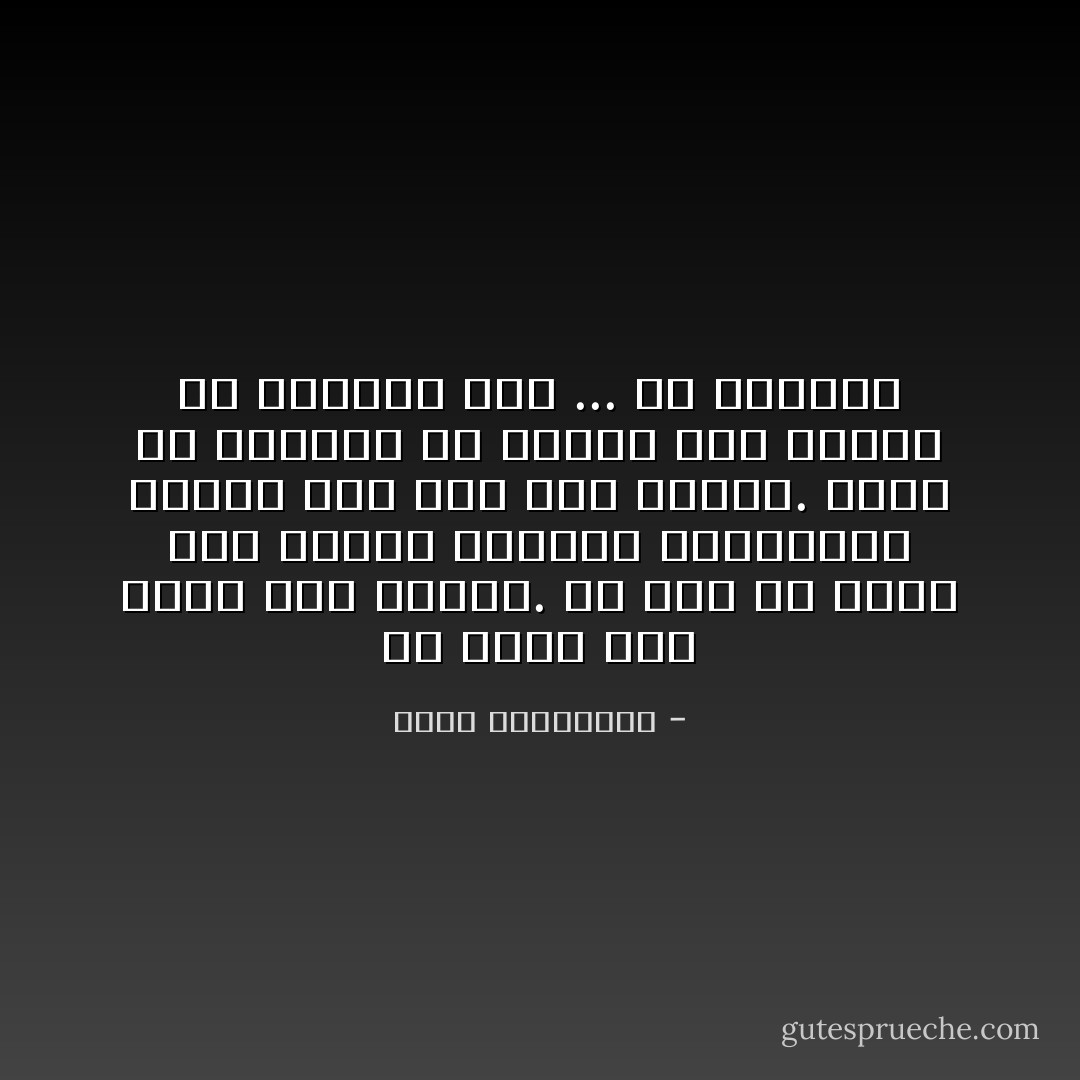 هي تفضل وهم الحب على اللاحب. ولا بأس أن تنضم إلى كتائب العشاق المغفلين الذين فتك بهم هذا الوهم. تريد أن تتناول من جرعات هذا الداء ما يقتلها حقاً ... أو يحييها - أحلام مستغانمي