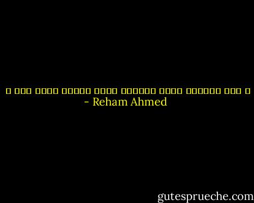 و متى ستترجم رفضك لزمانك لفعل تغيير يبدأ منك ؟ - Reham Ahmed