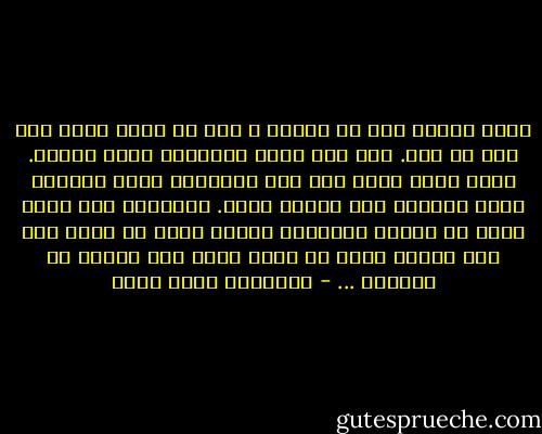 هناك أعوام تمر فى حياتك ، دون أن يحدث فيها شىء سوى أن تمر. ليس هذا أمرا<br />طبيعيا، لكنه معتاد. وحين أنظر الآن إلى هذه الأعوام أشعر بالندم لأنى تركتها تمر هكذا، تضيع. الحقيقة أني كلما فكرت فى حياتى السابقة أفاجأ بأنى لا أندم على شىء فعلته بقدر ما أندم دوما على أشياء لم أفعلها ... - عزالدين شكري فشير
