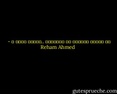 هو الحلو الكامن في الاشياء ..هيشرق امته ؟ - Reham Ahmed