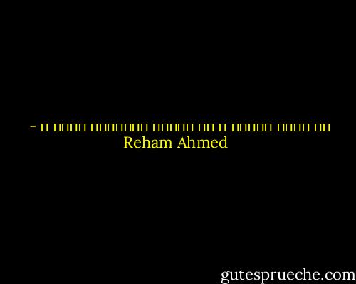 هل ينام القمر ؟ ام يناجي محبوباً لديه ؟ - Reham Ahmed