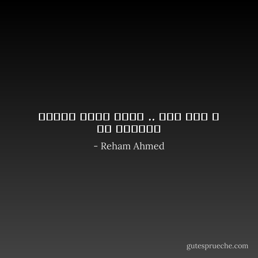 شئ برائحة الفرح يسكن قلبك .. اين ذهب ؟ - Reham Ahmed