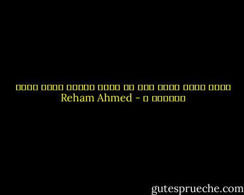 لديك خالق اقسم على ان تسبق رحمته غضبه فبمن تستجير ؟ - Reham Ahmed