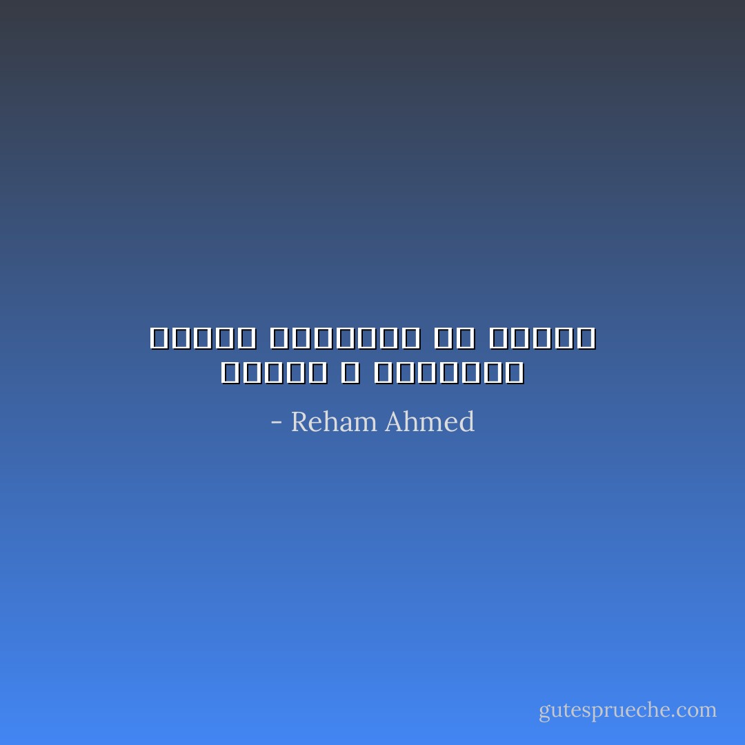 اللهم لا تبتلينا بعيوب كرهناها في غيرنا - Reham Ahmed