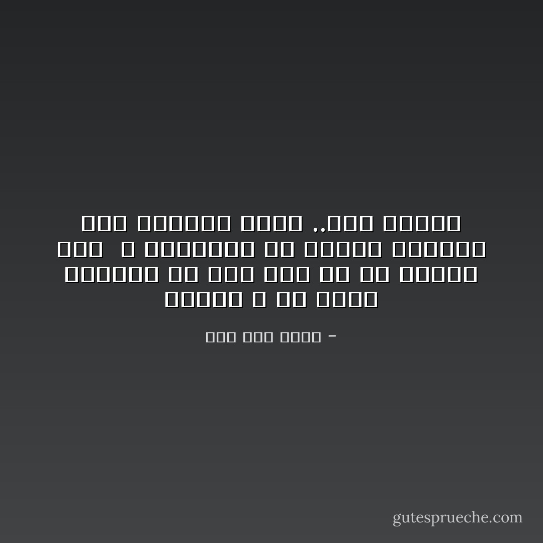 تصغين ؟ أي إيابٍ تحلمين به وأي دربٍ به من خطونا أثرُ <br />لا تسأليني ما ترجوه أغنيتي بعض الطيور تغني ..وهي تُحتَضَرُ - عمر أبو ريشة