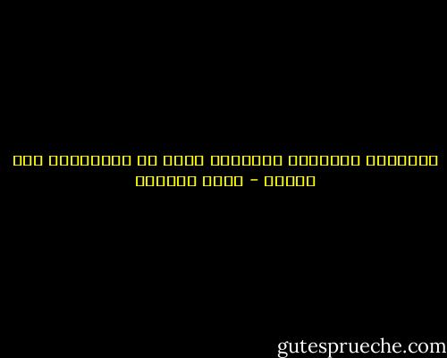 الوظيفة الوحيدة للذاكرة تكمن في مساعدتنا على الندم - إميل سيوران