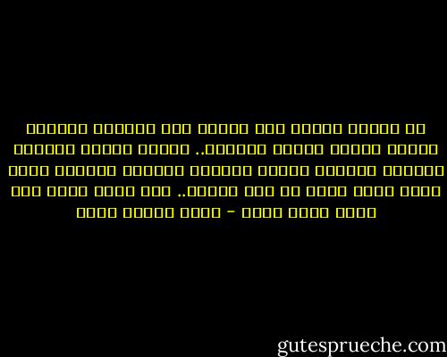 لا تعشقي نجاحي فهو زائل، ولا ترافقي خطواتي حتماً سيهرم الجسد الثائر..<br />أحبّي قلبي، وأنصتي لعينيّ واسكني بسمتي وداعبي أصابعي وشاغبي خطوط كفّي فهذا أجمل ما فيّ وأبقى..<br />أنا عاشق بسيط بين يديك وليس أكثر - ثامر عدنان شاكر