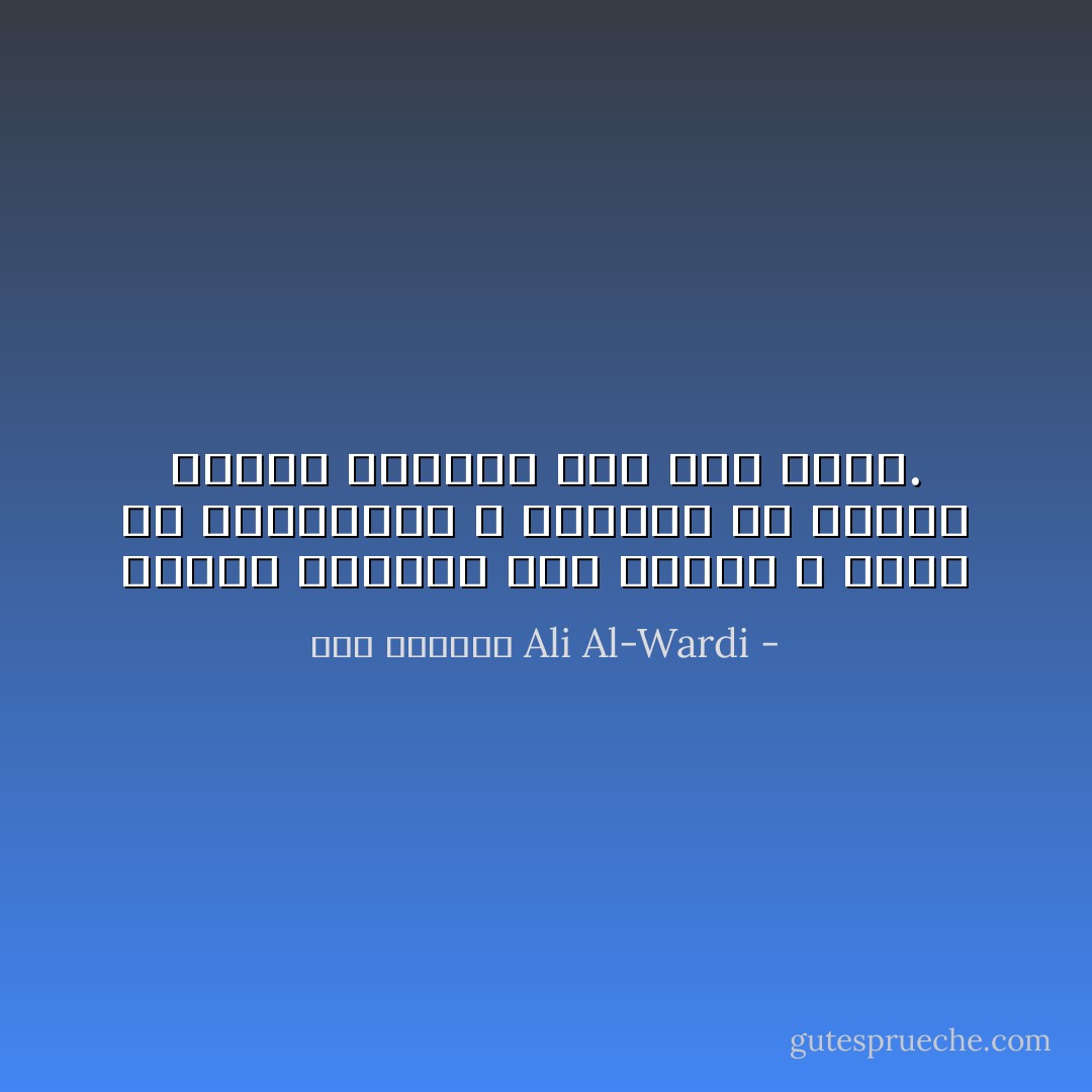 الفكر البشري حين يتحرر و يخرج عن التقاليد لا يستطيع أن يحتفظ بطابع اليقين على أيه صورة. - علي الوردي Ali Al-Wardi