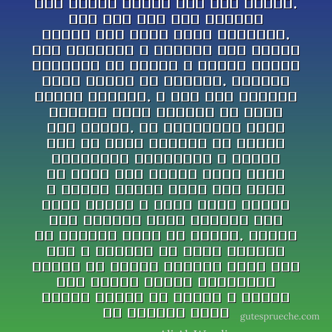 إن الإنسان كلما إزداد تجوالا في الآفاق و إطلاعا على مختلف الآراء والمذاهب إنفرج عن إطاره الفكري الذي نشأ فيه و إستطاع أن يحرر تفكيره من القيود قليلا أو كثيرا.<br />وكلما كان الإنسان أكثر إنعزالا كان أكثر تعصبا و أضيق ذهنا<br />فالذي لا يفارق بيئته التي نشأ فيها ولا يقرأ غير الكتب التي تدعم معتقداته الموروثة لا تنتظر منه أن يكون محايدا في الحكم على الأمور. إن معتقداته تلون تفكيره حتما وتبعده عن جادة البحث الصحيح.<br />و هذا أمر شاهدنا أثره بوضوح في المرأة. فعندما حجزناها في البيت و ضيقنا عليها أفق التجوال و الإختلاط صار عقلها ساذجا إلى أبعد حدود السذاجة. ومن هنا جاء قول القائل بأن عقلها يساوي نصف عقل الرجل. - علي الوردي Ali Al-Wardi