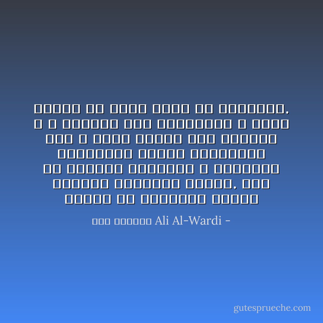 الغلو في العقيدة يصاحب النزعة الثورية غالبا. ذلك لأن الأفكار الرصينة و العقائد المعتدلة باردة بطبيعتها فهي لا تدفع الناس إلى الحركة و لا تشجعهم على المجازفة و ركوب الخطر في سبيل مبدأ من المبادئ. - علي الوردي Ali Al-Wardi