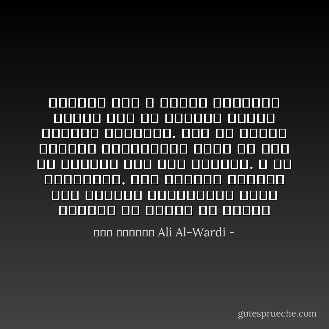 الواقع أن البشر لن يصلوا إلى الأهداف الإجتماعية التي ينشدونها. فهم سيظلون دائبين في حركتهم نحو تلك الأهداف. و سر الحياة الإجتماعية كامن في هذه الحركة الدائبة. فلو أن البشر وصلوا إلى ما ينشدون لوقفت الحياة بهم و لفنيت الحضارة - علي الوردي Ali Al-Wardi