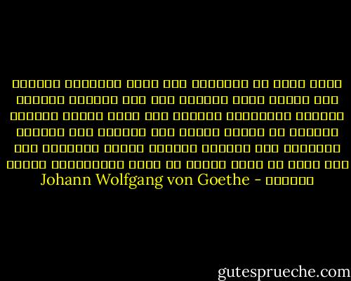 عمرك الله ما الإنسان وما قيمة تألُّهه وصلفه؟ أما تخذله قواه وتخونه عند مسّ الحاجة إليها، وضرورة الاعتماد عليها؟ أما يشعر عندما يُغرقه السرور أو يحرقه الحزن أنه موقوفٌ عند حدوده، ومردودٌ إلى إحساسه البارد بكونه ووجوده، على حين يرجو أن يسبح ويفنى في محيط اللانهاية بكبرٍ وصلفٍ؟ - Johann Wolfgang von Goethe