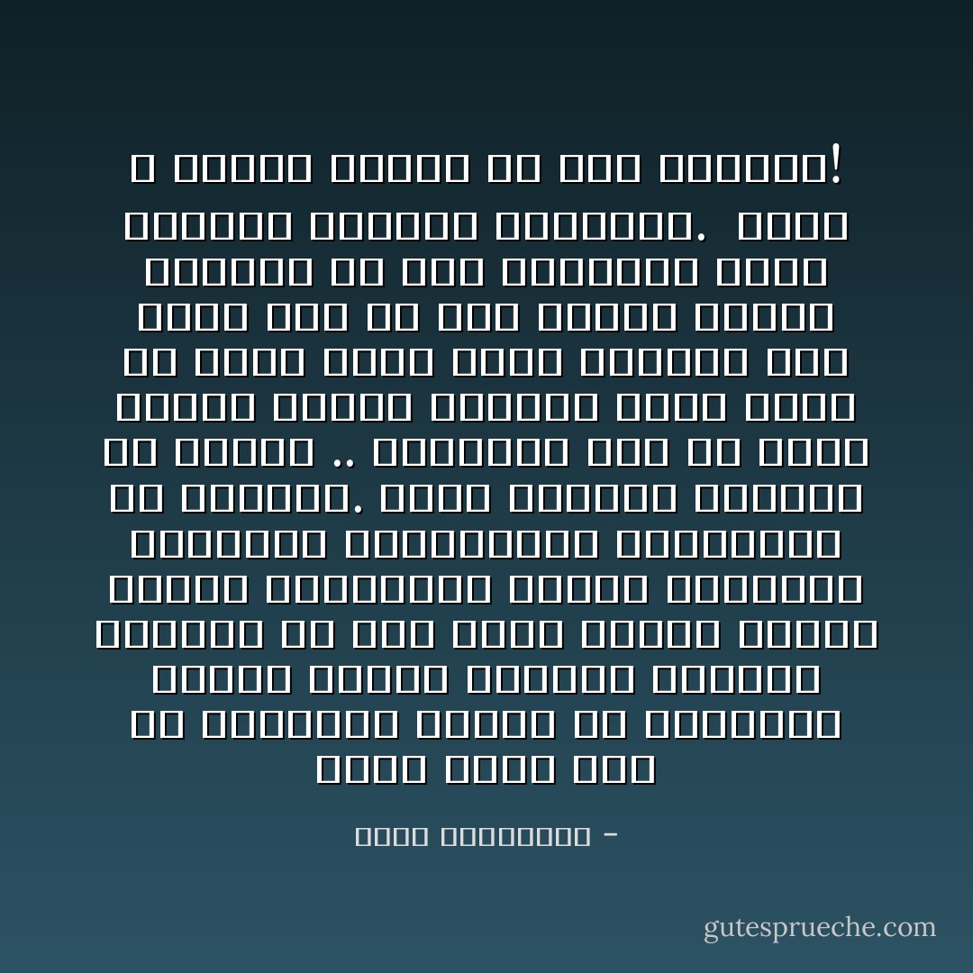 ازرع شجرة تردّ لك الجميل، تُطعمك من ثمارها، وتمدك بسبعة ليترات أكسجين يومياً، أو على الأقل تُظلّلك وتُجمّل حياتك بخضارها، وتدعو أغصانها الوارفة العصافير، ليزقزقوا في حديقتك. تأتي بإنسان وتزرعه في تربتك .. فيقتلعك أوّل ما يقوى عوده، يتمدّد ويعربش يسرق ماءك كي ينمو أسرع منك، تستيقظ ذات صباح وإذ به أخذ مكانك وأولم لأعدائك من سلال فاكهتك، ودعى الذئاب لتنهشك وتغتابك. <br />فكيف لا ينخرط المرء في حزب الشجر؟! - أحلام مستغانمي