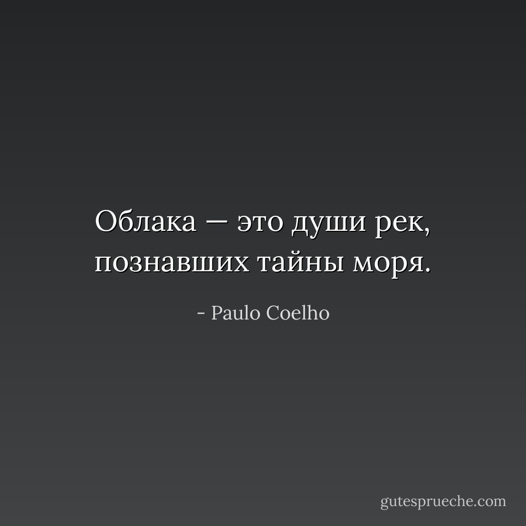 Облака — это души рек, познавших тайны моря. - Paulo Coelho