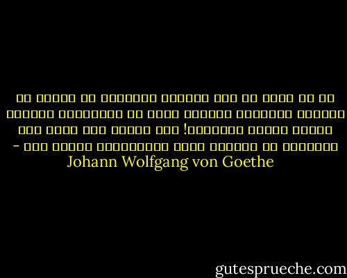 آه يا وليم ما كان أسرّني وأبهجني لو خرجتُ عن طبيعتي البشرية فأقتحم الجو مع العواصف، وأخترق السحب وأثير الأمواج! ليت شِعري أما تكون هذه اللذائذ من نصيبنا أيها المسجونون يومًا ما؟ - Johann Wolfgang von Goethe