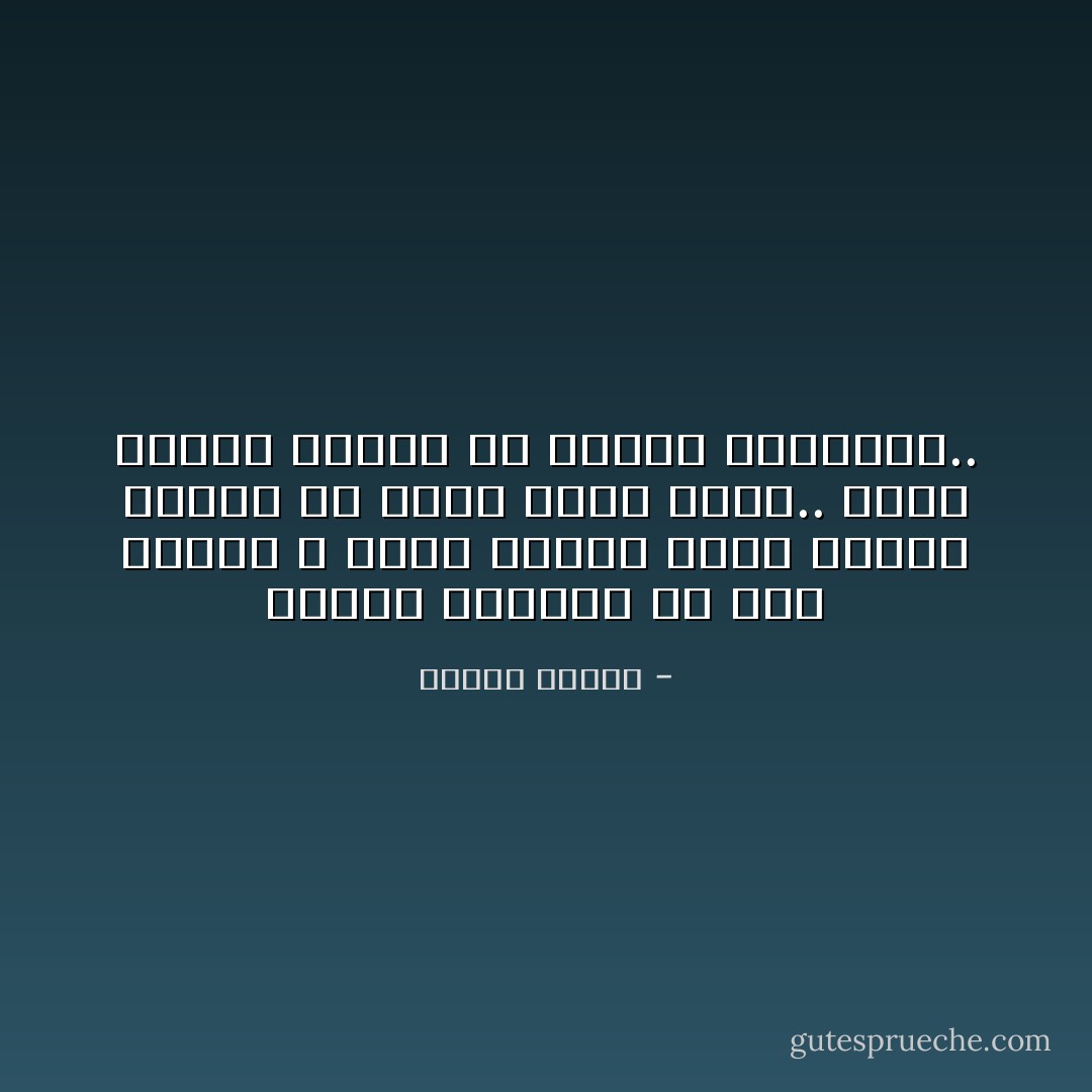 اختلاف الأماكن من بلد لبلدا لا يعنى كثيراً إنما اختلاف الناس هو الذى يعنى أكثر.. لأننا نعاشر الناس ولا نعاشر الجدران.. - مصطفى محمود