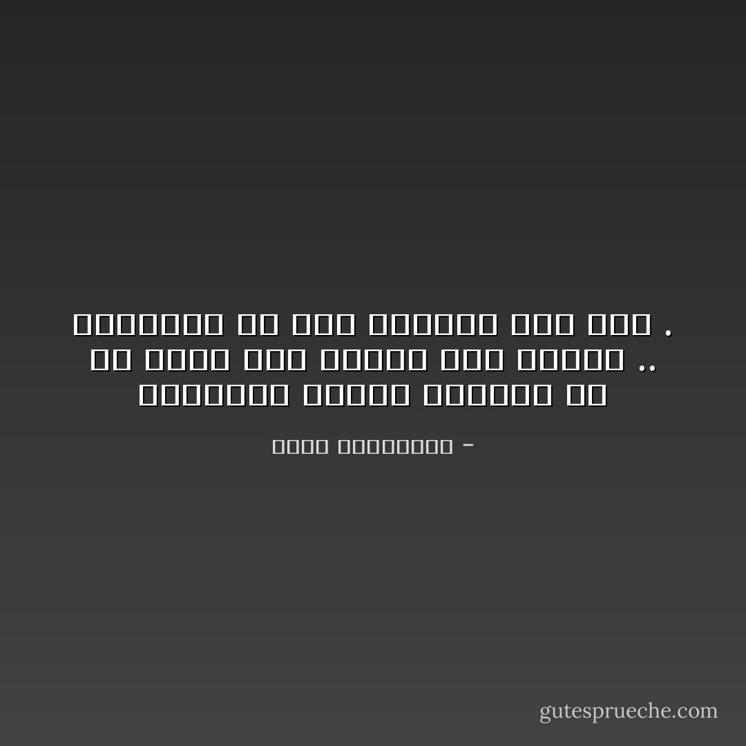 الرواية طريقة الكاتب في أن يعيش مرة ثانية قصة احبها .. وطريقته في منح الخلود لمن احب . - أحلام مستغانمي