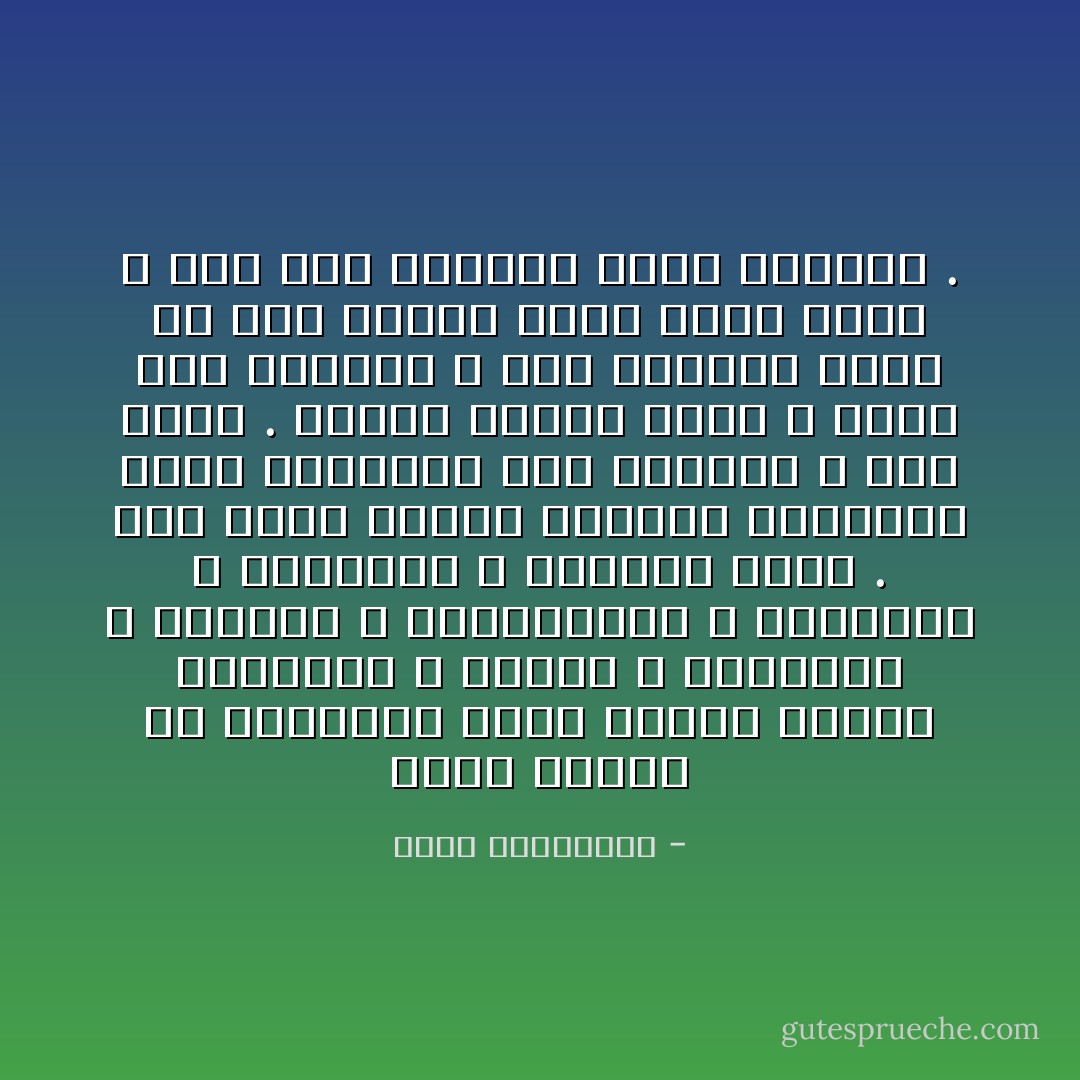 أليس الموت في النهاية شيئا عاديا تماما كالميلاد ، والحب ، والزواج ، والمرض ، والشيخوخة ، والغربة ، والجنون ، وأشياء أخرى .<br />فما أطول قائمة الأشياء العادية التي نتوقعها فوق العادة ، حتى تحدث . والتي نعتقد انها لا تحدث سوى للآخرين ، وإن الحياة لسبب او لآخر ستوفر لينا كثير منها ، حتى نجد أنفسنا يوما امامها . - أحلام مستغانمي