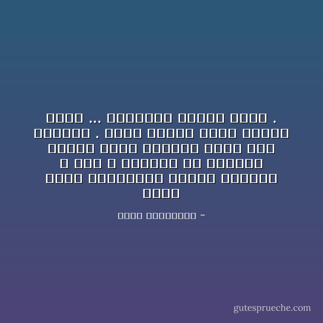 إننا نكتب الروايات لنقتل الأبطال لا غير ، وننتهي من الأشخاص الذين أصبح وجودهم عبئا على حياتنا . فلما كتبنا عنهم فرغنا منهم ... وامتلانا بهواء نظيف . - أحلام مستغانمي