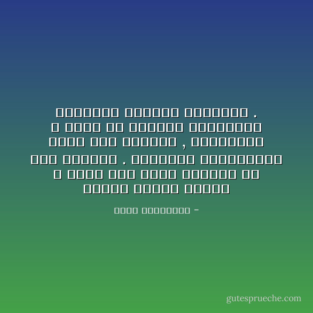 عندما يفترق إثنان لا يكون آخر شجار بينهما هو سبب الفراق .<br />الحقيقة يكتشفانها لاحقًا بين الحطام , فالزلزال لا يُدمّر إلا القلوب المُتصدّعة الجدران والآيلة للإنهيار . - أحلام مستغانمي