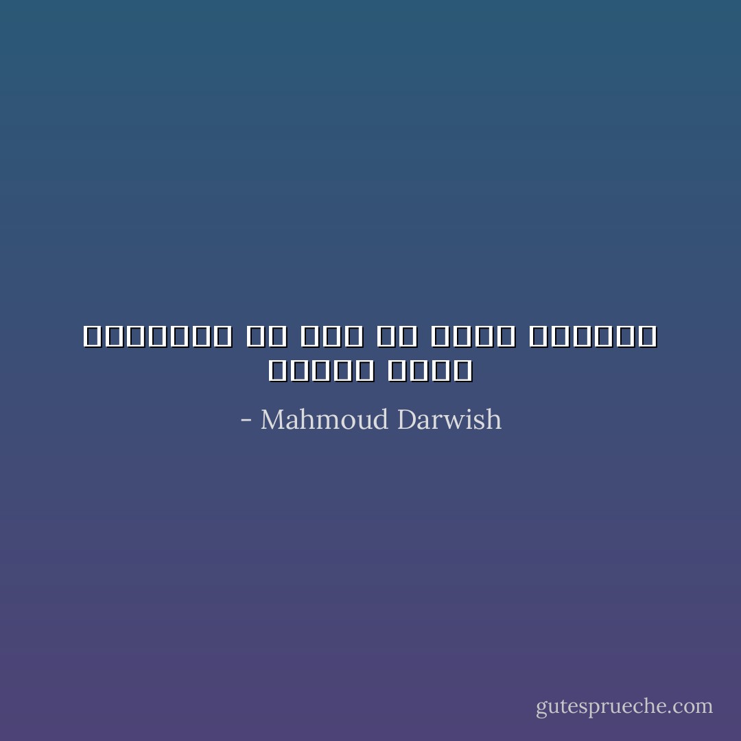 عندما تسكت المدافع من حقي أن أشعر بالجوع - Mahmoud Darwish