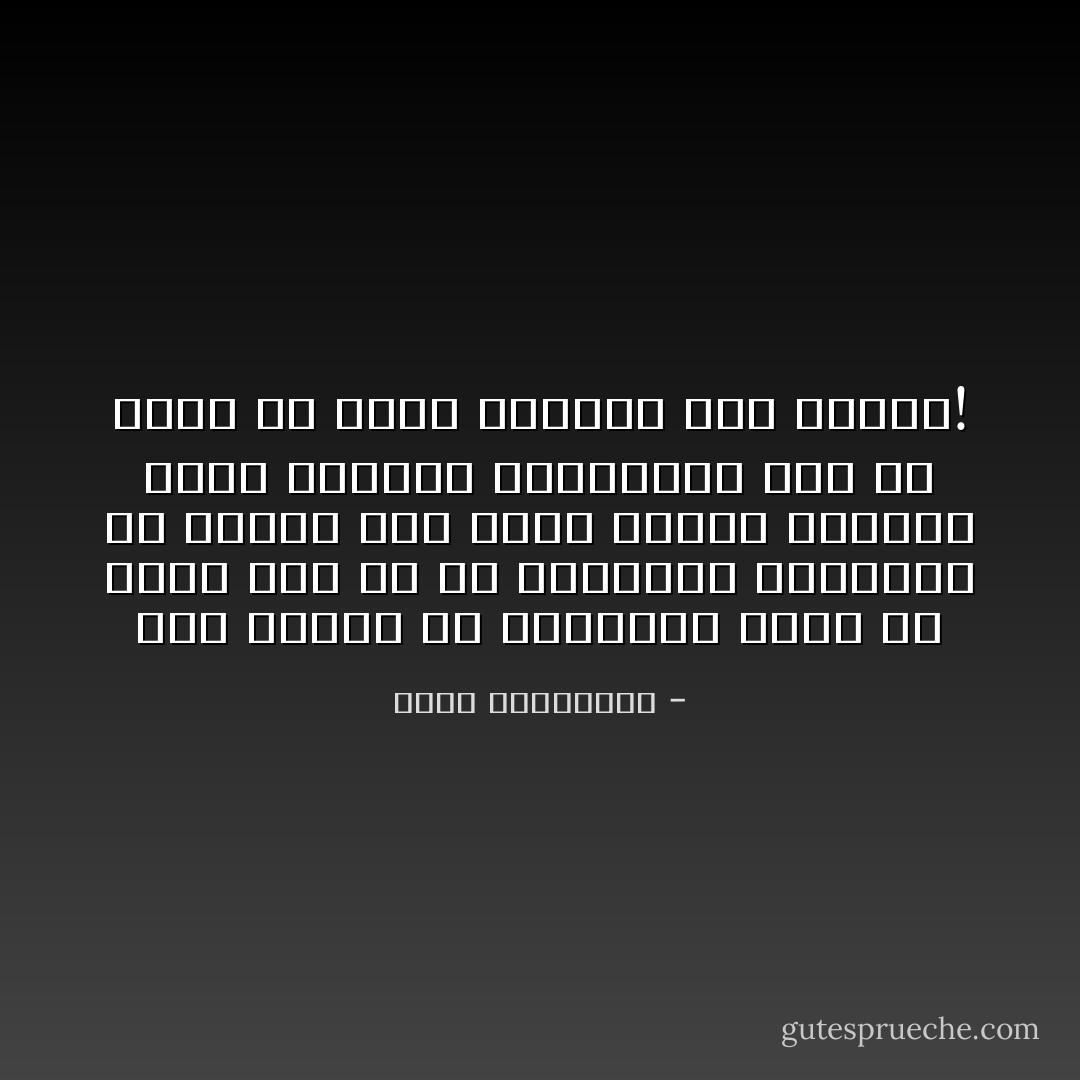 ثمّة نوعان من الشقاء؛ الأّول ألاّ تحصل على كل ما تتمناه، والثاني أن يأتيك وقد تأخّر الوقت وتغيّرت أنت، وتغيّرت الأمنيات، بعد أن تكون قد شقيت بسببها بضع سنوات! - أحلام مستغانمي