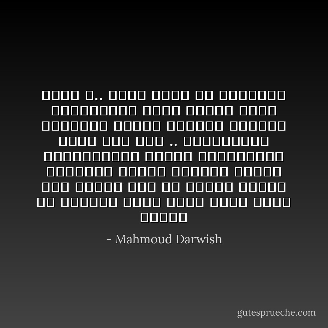وماذا عن الاحزاب التى كانت تجلس طوال ذلك الوقت كله فى الحكم ملوحّة بشعارات السلام والعدل وأخوة الشعوب؟أين كانوا الثوريون؟ وأين كنا نحن .. المواطنين البسطاء الذين أحسسنا بالقرف والاحتقار، ونحن نشاهد رقصة الجن ؟..<br />رقصة الجن هي المحكمة - Mahmoud Darwish