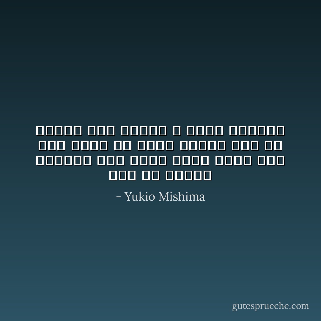 قرر أنّ يراقب بعناية كيف يمكن لشخص قريب إلى هذا الحد أنّ يقدر برمشة عين أن ينسحب إلى مسافةٍ لا يمكن بلوغها - Yukio Mishima