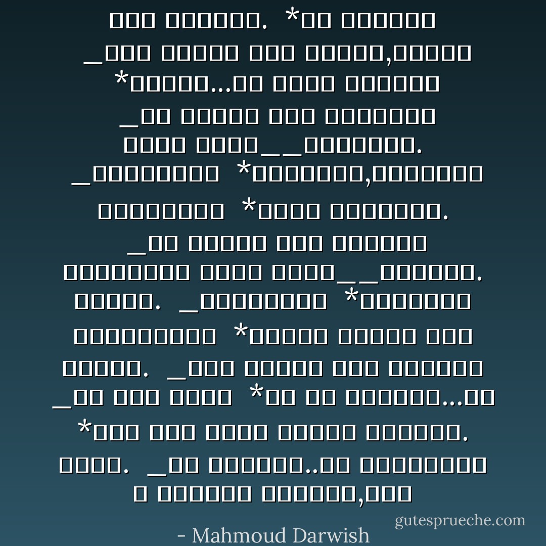 لا توقظوا الضحية,لئلا تصرخ.<br /><br />_من أيقظها..من المسؤول؟<br /><br />*ريح تهب فجأة فتنعش الموتى.<br /><br />_من أين تهب؟<br /><br />*من كل الجهات...من الوطن.<br /><br />_ومن علمهم هذه اللفظة المهجورة؟<br /><br />*شعراء يغنون على ربابة.<br /><br />_اقتلوهم؟<br /><br />*قتلناهم فابتكروا لفظة أخرى__الحرية.<br /><br />_من علمهم هذه اللفظة العاصية؟<br /><br />*ثوار حماسيون.<br /><br />_اقتلوهم؟<br /><br />*قتلناهم,فتعلموا كلمة أخرى__العدالة.<br /><br />_من علمهم هذه اللفظة؟<br /><br />*الظلم...هل نقتل الظلم؟<br /><br />_إذا قضيتم على الظلم,قضيتم على أنفسكم.<br /><br />*ما العمل؟ - Mahmoud Darwish