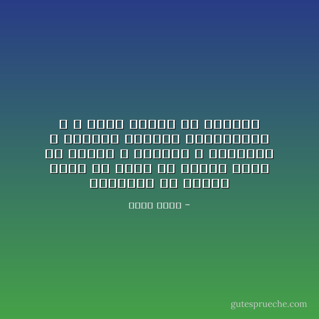 والحديث عن النقد إنما هو حديث عن تاريخ الأمم في اللغة ، والفكر ، والرجال ، والآماد الرحبة المتطاولة ، لا يعرف كهنها إلا النقاد - أمين مرسي