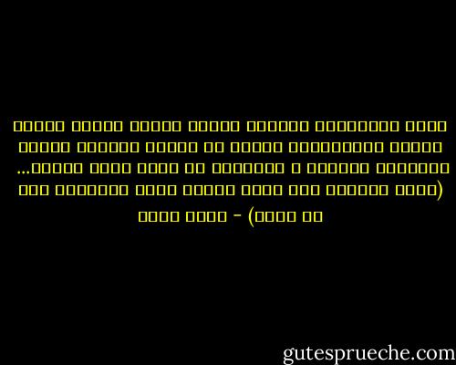 فإذا بالمألوف الراكد يهْتز بجديد وافد، يغازل السحب ويعتليها، لينثر من فوقها الأمل، وينشر الضياء، يرافقه ، ويعانقه في إطار نقدي دقيق،...<br /><br />(يشرح المؤلف كيف يحول النقد النص المألوف إلى نص جديد) - أمين مرسي