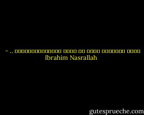 عُمر الرّجال أطول من عُمر الإمبراطوريّات .. - Ibrahim Nasrallah
