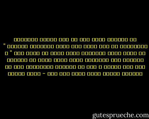 فى معادلة صعبة جدا ما بين مثلين مشهورين الأولانى هو مثل يحثك على سماع النصائح بيقولك " مش لازم تدوق الأسفلت عشان تعرف ان طعمه وحش " و الثانى قصة الكتكوت اللى حاول يطلع من البيضة فجه ولد ساعده و كسر له البيضة فالكتكوت طلع من البيضة مشلول عشان عظمه كان طرى - عمرو سلامة