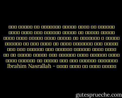 يؤرقنى أن فكرة جميلة كالحرية لا تتحقق سوى بجمال موتك، لا بجمال حياتك، وهو جمال يكفي ويفيض ، ويؤرقنى أن البطل يصبح بطلًا أفضل كلما ازداد عدد الأموات حوله أو فيه، وأن أم الشهيد تصبح أكثر قدسية، وبطولة حين يستشهد لها ولد آخر، يؤرقني أننا تحولنا إلى سلالم لجنةٍ هي فى النهاية تحتنا، ولو كان الوطن فى السماء لكنا وصلنا إليه من زمنٍ بعيد - Ibrahim Nasrallah