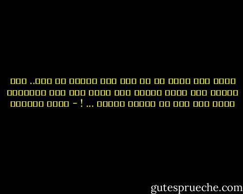 الحب كما نحلم به<br />هو حلم خلق لنحلم به فقط..<br />ومن يمارس حبه بصدق<br />يتمزق كأي حالم<br />يصر على استمرار حلمه<br />حتى بعد أن يغادر فراشه ... ! - غادة السمان