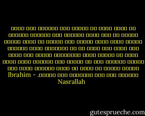 لا يمكن لأحد أن ينتصر إلى الأبد، ولم يحدث أبداً أن ظلت أمّة منتصرة إلى الأبد، لكنّني اليوم أحسّ بأنّ شيئاً آخر يُمكن أن يقال أيضاً وهو أنّي لست خائف من أن ينتصروا مرّة وننهزم مرّة أو ننتصر مرّة وينهزموا مرّة، أنا أخاف شيئاً واحداً وهو أن ننكسر إلى الأبد، لأنّ الذي ينكسر للأبد لا يمكن أن ينهض ثانية، قُلْ لهم احرصوا على ألا تُهزموا إلى الأبد. - Ibrahim Nasrallah