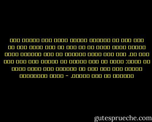 فمن قال في القرآن بمجرد رأيه فهو مخطىء وإن أصاب، لأنه تكلف ما لا علم له به، وسلك غير ما أمر به. فلو أنه أصاب المعنى في نفس الأمر، لكان قد أخطأ: لأنه لم يأت الأمر من بابه، كمن حكم بين الناس على جهل فهو في النار، وإن وافق حكمه الصواب في نفس الأمر. - يوسف القرضاوي