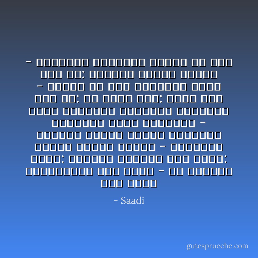 قالَ لــي المحبــوبُ لمّا زرتُهُ - مَنْ ببابي؟ قلـتُ: بالبابِ أنَـــا<br />قال لــي: أخطأتَ تعريفَ الهوى - حينمــا فــرّقتَ فيــه بَيْنَنَا<br />ومضـــى عــــامٌ فلمّا جئتُـــهُ - أطرُقُ البــابَ عليـــه مُوهِنَــا<br />قال لي: مَنْ أنتَ؟ قلتُ: انْظُرْ فما - ثَـــمّ إلّا أنتَ بالبـابِ هُنَـا<br />قال لي: أحسـنتَ تعريفَ الهوى - وَعَــرَفتَ الـحُــب فادخُل يا أنَا - Saadi