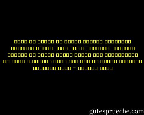 وممايجعل المسلم قوياً ان يبتعد عن حياة الخلاعة والفجور ، وان يألف مسالك النزاهة والاستقامة فإن الرجل الخرب الذمة او الساقط المروءة لاقوة له ولو لبس جلود السباع ، ومشى فى ركاب الملوك - محمد الغزالي