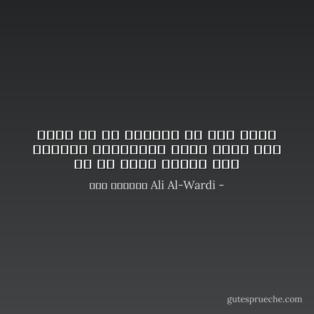 إن كل فجوة نفسية بين الحاكم والمحكوم تؤدي حتما إلي ثورة ما لم تستأصل في وقت قريب - علي الوردي Ali Al-Wardi