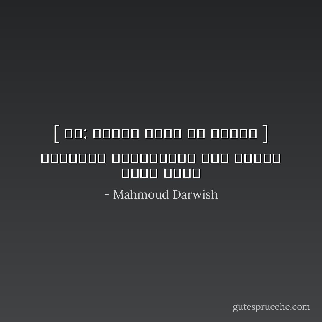 وأنت تفكر بالآخرين البعيدين، فكِّر بنفسك<br />[ قُلْ: ليتني شمعةُ في الظلام ] - Mahmoud Darwish