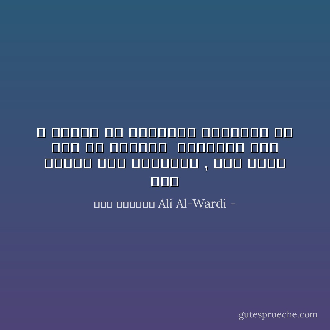 لكي تسيطر على الطبيعة , يجب عليك أولاً أن تدرسها <br />فالإنسان جزء لا يتجزأ من الطبيعة المحيطة به - علي الوردي Ali Al-Wardi